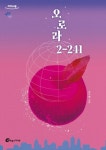 오로라 2-241(큰글자도서) | 한수영 - 교보문고