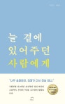 늘 곁에 있어주던 사람에게 | 박병순 - 교보문고