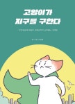 고양이가 지구를 구한다 | 소금툰 - 교보문고