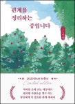 관계를 정리하는 중입니다(큰글씨책) | 이평 - 교보문고