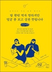 밥 한번 먹자 말하지만 얼굴 좀 보고 살잔 뜻입니다(큰글씨책) | 정영욱 - 교보문고