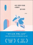 아픈 사랑의 이유를 너에게서 찾지 마라(큰글자책) | 강석빈 - 교보문고
