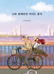 너와 함께라면 어디든 좋아 | 인디고 - 교보문고