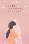 내 안의 빛이 같은 밝기로 빛나는 당신 안의 빛에게 | 이상주 - 교보문고