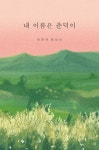 내 이름은 춘덕이 | 유춘덕 - 교보문고