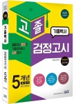 고졸 검정고시 기출백서(2021) | 검정고시연구회 - 교보문고