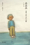 소소소: 진짜 나로 사는 기쁨 | 윤재윤 - 교보문고