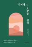 기꺼이 오늘을 살다 | 가토 다이조 - 교보문고