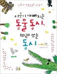 마음이 예뻐지는 동물 동시, 따라 쓰는 동시 | 이상교 - 교보문고