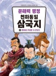 문해력 평정 천하통일 삼국지 5: 천하의 주인은 누구인가 | 서지원 - 교보문고