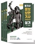 2023 알기사 정보보안기사(산업기사) 실기 세트 | 정일영 - 교보문고