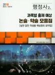 행정사2차 과목별 출제예상 논술 약술모음집(2018) | 합격의 법학원 행정사 강사진 - 교보문고