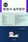 한글 행정사 실무법전 | 김용덕 - 교보문고