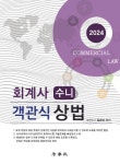 2024 회계사 수니 객관식 상법 | 김순이 - 교보문고