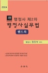 2024 리더스 행정사 2차 행정사실무법 핸드북 | 정진석 - 교보문고