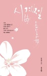 시계절, 도레미파솔라시 | 이지연 - 교보문고