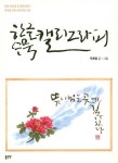 한글 수묵 캘리그라피 | 우종렬 - 교보문고