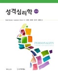 성격심리학 | 다니엘 서보니 - 교보문고