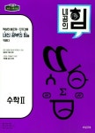 내공의 힘 고등 수학2(2025) | 김기탁 - 교보문고