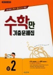 중학 수학 중2-2 중간고사 기출문제집(2018) | 비상교육 편집부 - 교보문고