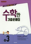 수학만 기출문제집 중3(2018 2학기 기말고사 대비) | 비상교육 편집부 - 교보문고