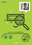 내공의 힘 중등 사회 1-2(2025) | 비상교육 편집부 - 교보문고