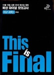 고등 지구과학1 비상 파이널 모의고사(4회분)(2019)(봉투형) | 비상교육 편집부 - 교보문고