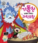 기똥찬 남매의 어쩌다 과학모험 10: 불나라 독불장군의 최후 | 임재근 - 교보문고