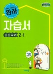 중학 국어 중2-1 자습서(2019) | 비상교육 편집부 - 교보문고
