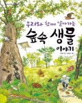 우리와 함께 살아가는 숲속 생물 이야기 | 한영식 - 교보문고