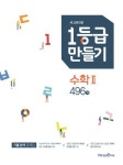 1등급 만들기 고등 수학2 496제(2021) | 미래엔에듀 편집부 - 교보문고