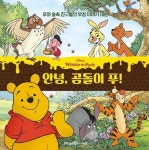 안녕, 곰돌이 푸! | 디즈니 스토리북 미술팀 - 교보문고