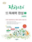 자이스토리 중학 국어 독해력 완성 1: 비문학 | 수경출판사 편집부 - 교보문고