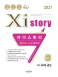 자이스토리 고등 영어 독해 완성(2021) | 수경출판사 편집부 - 교보문고