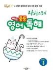자이스토리 예비 중등 영어 독해 Level 1 | 수경출판사 편집부 - 교보문고