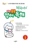 자이스토리 예비 중등 영어 독해 Level 2 | 수경출판사 편집부 - 교보문고