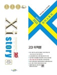 자이스토리 고3 미적분(2022)(2023 수능대비) | 수경출판사 편집부 - 교보문고