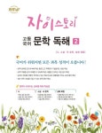 자이스토리 고등 국어 문학 독해 2(2024) | 수경출판사 편집부 - 교보문고