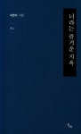 너라는 즐거운 지옥 | 이만식 - 교보문고