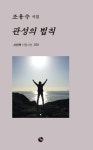 관성의 법칙 | 조용수 - 교보문고