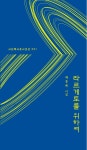 라르게토를 위하여 | 배홍배 - 교보문고