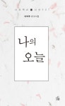 나의 오늘 | 이덕주 - 교보문고