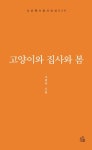 고양이와 집사와 봄 | 고경숙 - 교보문고