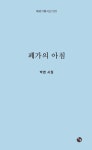 폐가의 아침 | 박앤 - 교보문고