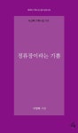 정류장이라는 기쁨 | 이영희 - 교보문고
