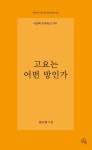 고요는 어떤 방인가 | 김근열 - 교보문고