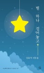 별 하나 걸어놓고 | 임동석 - 교보문고