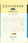 한국구비문학대계 5-13: 전라북도 익산시 | 김익두 - 교보문고