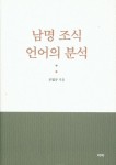 남명 조식 언어의 분석 | 조일규 - 교보문고