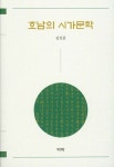 호남의 시가문학 | 김신중 - 교보문고
